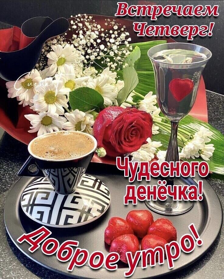 В етреч ае му _ Ч _ етве _рг