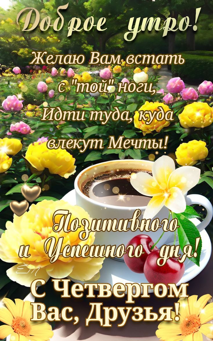 Вбрае утра елаю Вам встать З 32 ігвьгигкутМечты _ _ 11 и ёчетачье Вас ДрузьяЁі