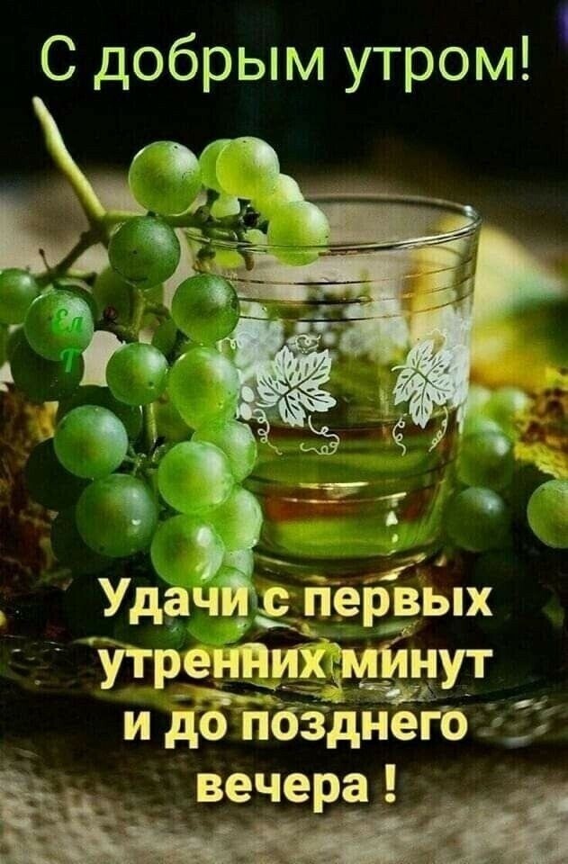 С добрым утром Ё _ вечера і