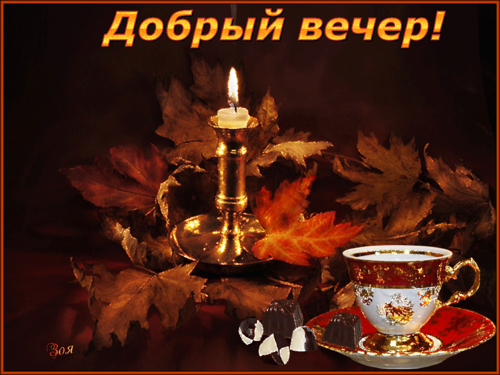 Добрый вечер 7 О