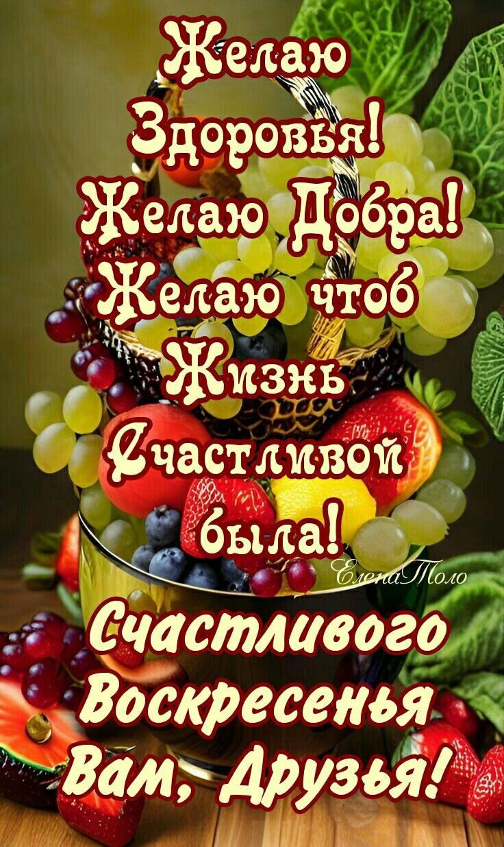 Желаю Здоррёёяё ЖелаюЦ бёа Желаю чтоб тн изкь Счцётливои 9 ц баг Счастливого Воскресенья дмг друзья