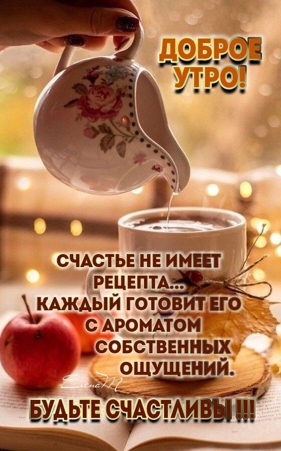 СЧАСТЬЕ__ НЕ ИМЕЕТ ЁЕЦЕПТА КАЖАЫИ ГОТОВ до С АРОМАТОМ СОБСТВЕННЫХ ошушттёж БУДЬТЕ ечАс А_ ___