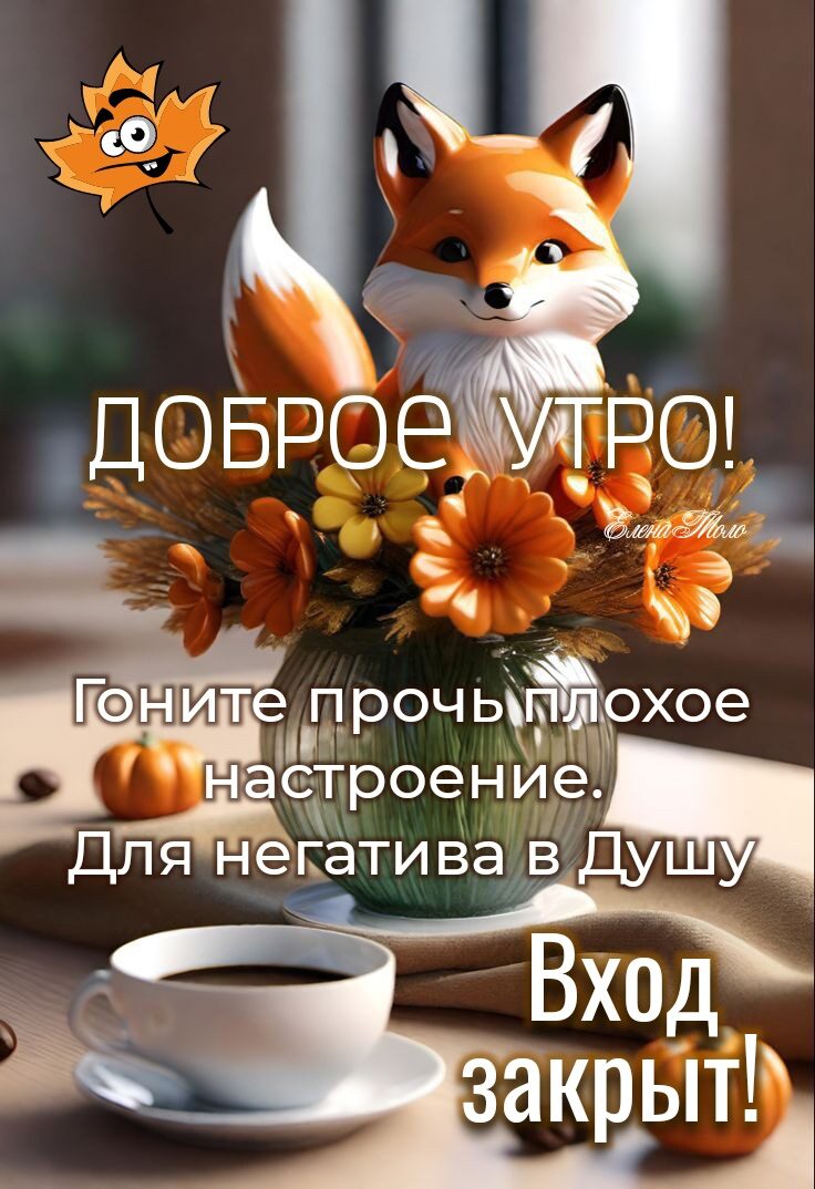 ДОБРОЕ УТРО рёва _ _ те П РОЧ Ь тохое _ настроение Ч Длян егати ва в Душ