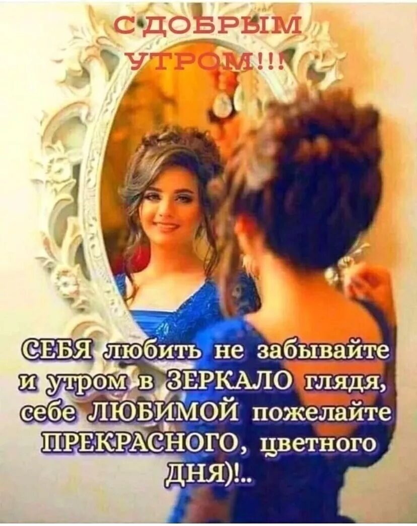 любить не забывайте Ш утром в ЗЕРКАЛОг лчдя ЛЮБИМОЙ пожелайте НРБКРАСНОГО цветного