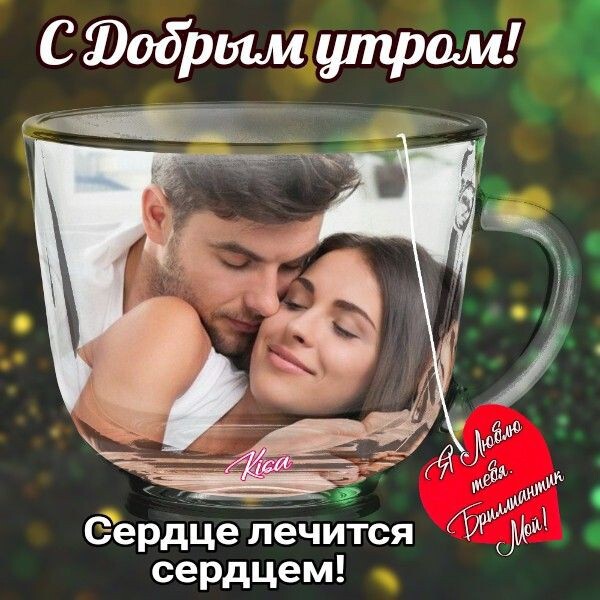 С Юодрым утром и 0ердце лечится сердцем