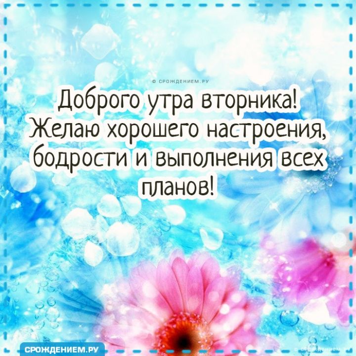 _ Желаю хорошего насгрорния бодрости и выполжниавш _ планов _ 4 Доброго утра вторникад