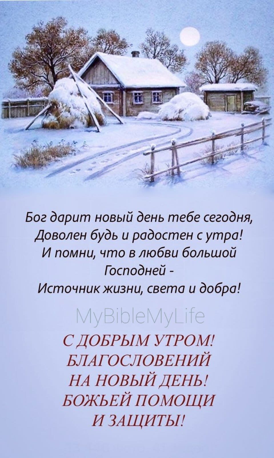 Бог дарит новый день тебе сегодня Доволен будь и радостен утра И помни что в любви большой Господней Источник жизни света и добра С ДОБРЫМ УТРОМ БЛА ГОСЛОВЕНИЙ НА НОВЫЙ ДЕНЬ БОЖЬ ЕЙ помощи И ЗА ЩИТЫ
