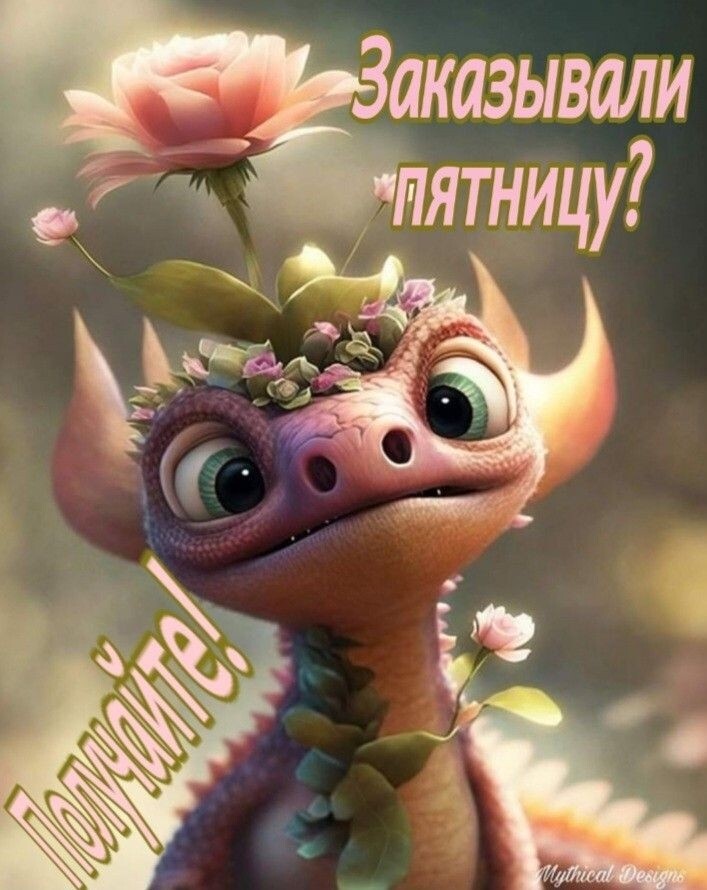 Заказывали и пятницу
