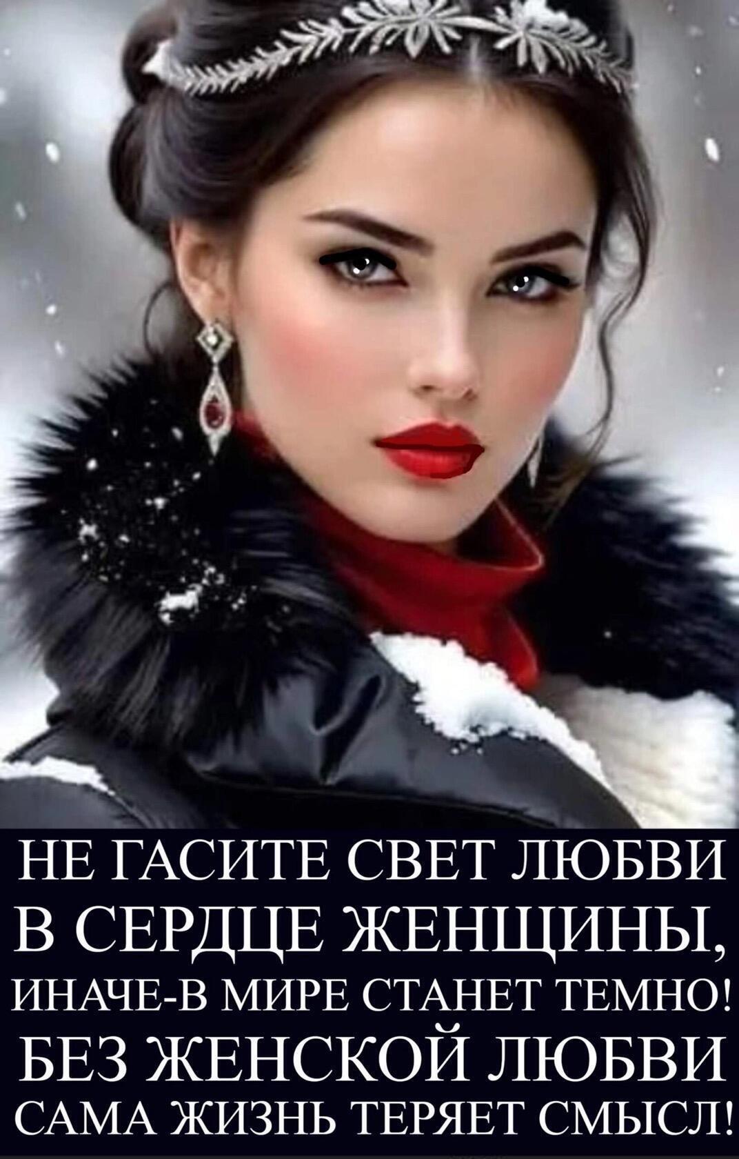 НЕ ЕАСИТЕ СВЕТ ЙЮБВИ в СЕРДЦЕ ЖЕНЩИНЫ ИНАЧЕ В МИРЕ СТАНЕТ ТЕМНО БЕЗ ЖЕНСКОЙ ЛЮБВИ САМА ЖИЗНЬ ТЕРЯЕТ СМЫСЛ