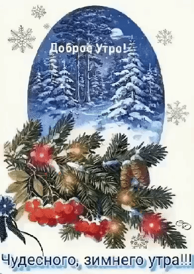 Чудесного зимнего утра