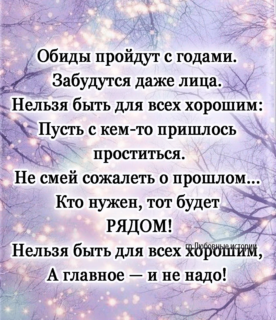 Ъ Обиды пройдут с годами ЕЁ Забудутся даже лица Нельзя быть для всех хорошим Пусть с кем то пришлось проститься Не смей сожалеть о прошлом Кто нужен тот будет РЯДОМ _ Нельзя быть для всех ЁЁЁЙШШИ А главное и не надо