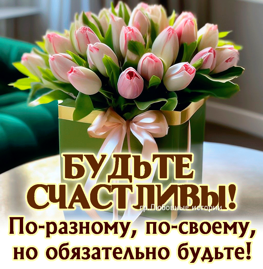 СЧАСТЛИВЫ По разному по своему но обязатеАьно будьте