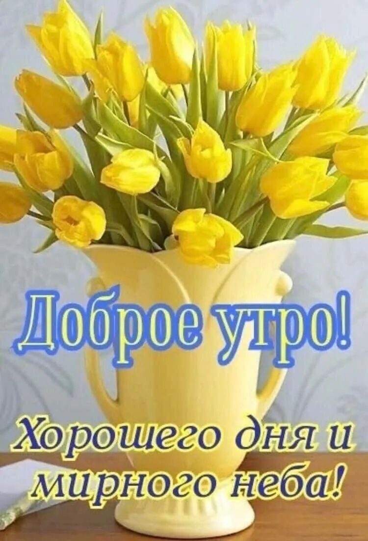 Хорешего днЯ и мирного нбат _