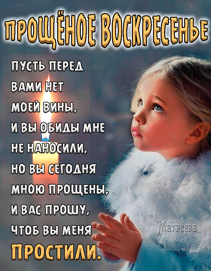 пРОЩЁНЁЁВЩЁЁРЕСЕНЪЕ пусть ПЕРЕД вдми Ёшт мови вины и вы виды МНЕ нв нднасиди но вы савгодня мною ПРОЩЕнНг и ВАС прошу ч_тов вы меня 1
