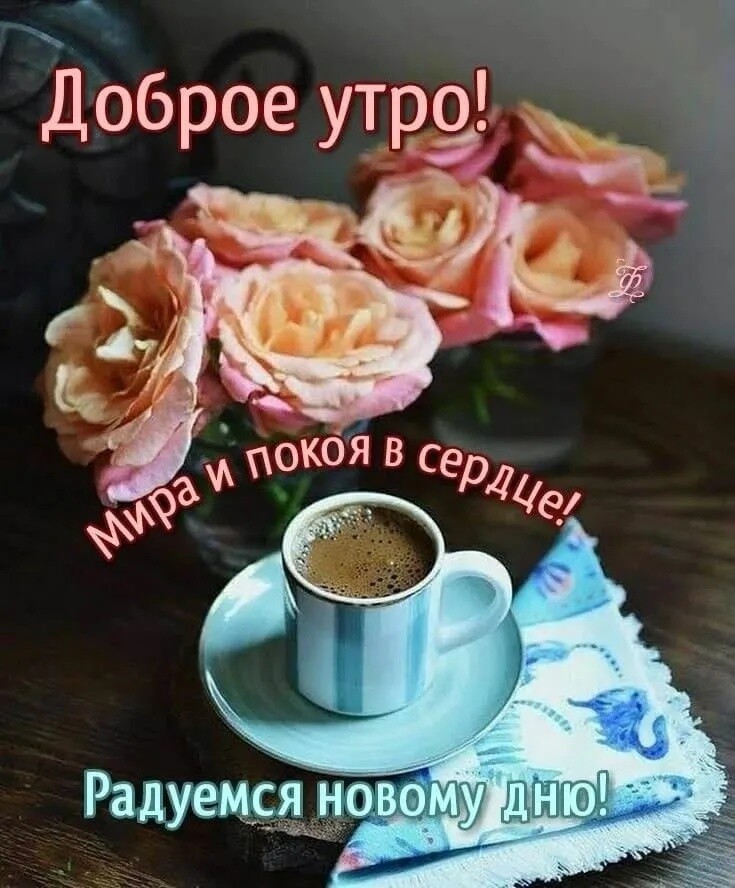 Доброе утрз __