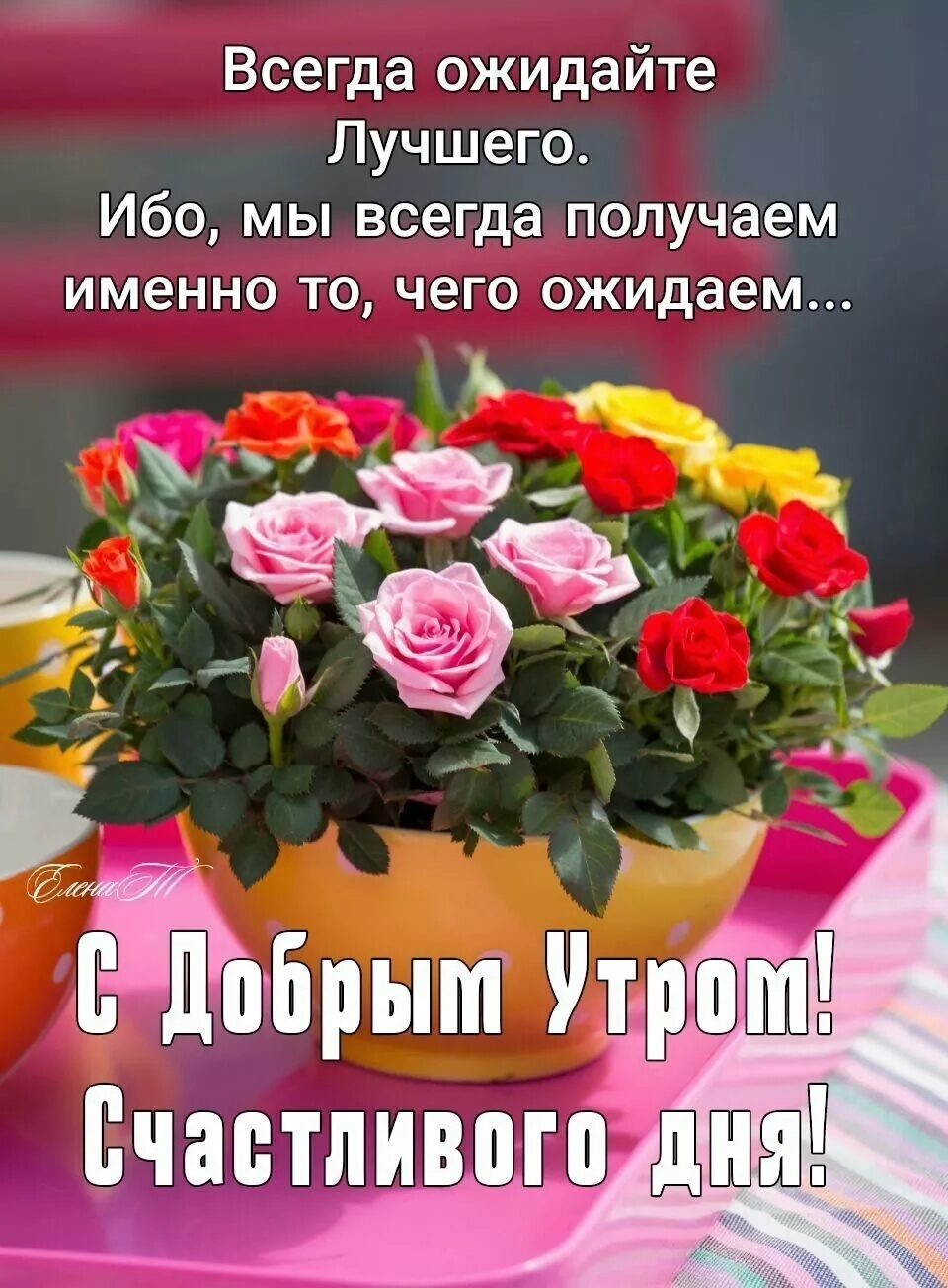 Всегда ожидайте Лучшего Ибо мы всегда получаем именно то чего ожидаем у Г Счастливого д