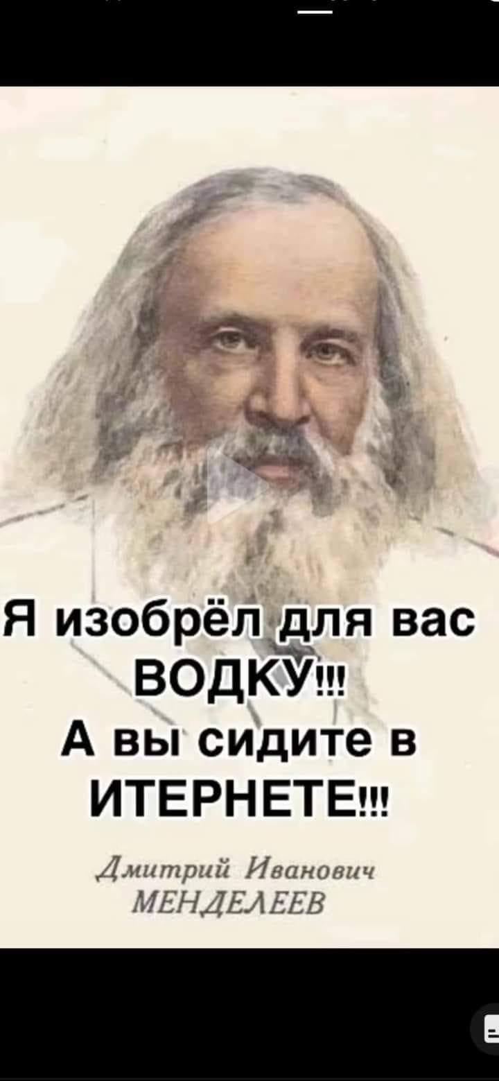 д он Я изобрёл для вас ВОДКУ А вы сидите в ИТЕРНЕТЕ изиппціі Инцнппнч ЕН 1 БЕН