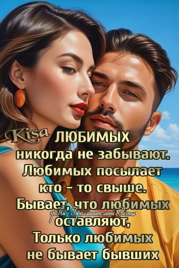 К15О ЛЮБИМЫХ ёникогда не забывают Любимых посылает кто то свыше Бываш О ЛлЮбиИМЫх опёвлЁт Только любимы не бает бывших