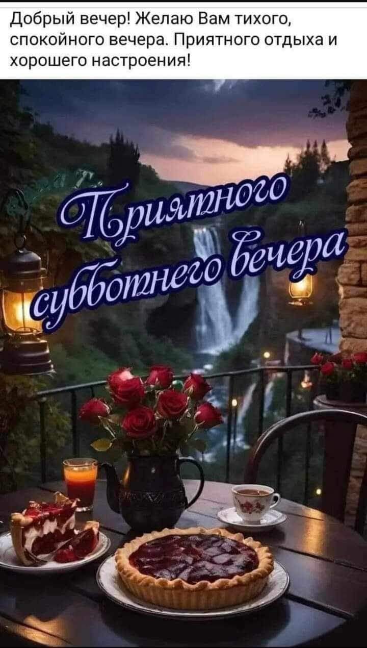 Добрый вечер Желаю Вам тихого спокКойного вечера Приятного отдыха и хорошего настроения