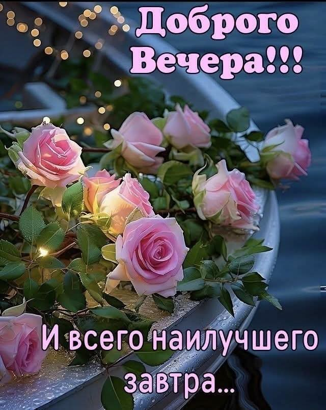 Доброго чВечера