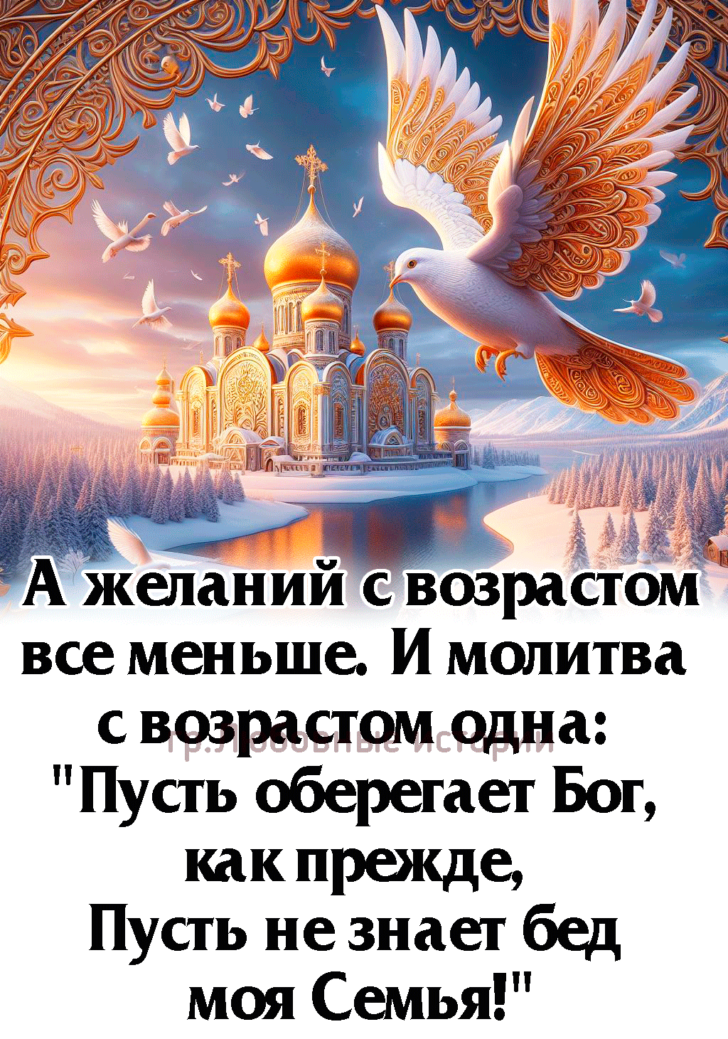 а8 А желаний возрастом все меньше И молитва свозрастомодна Пусть оберегает Бог как прежде Пусть не знает бед моя Семья