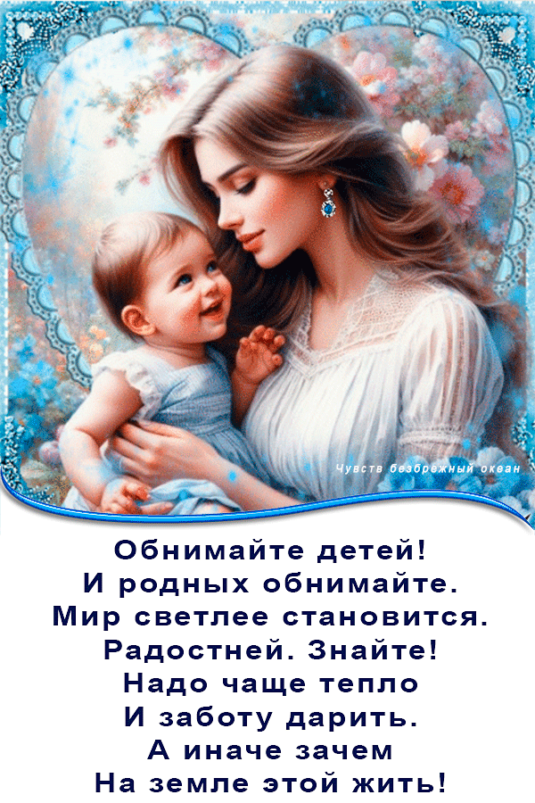 Обнимайте детей И родных обнимайте Мир светлее становится Радостней Знайте Надо чаще тепло И заботу дарить А иначе зачем На земле этой жить