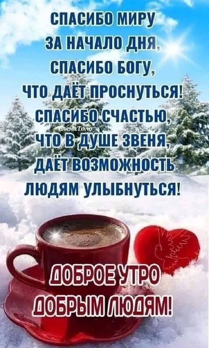 СПАСИБО МИРУ ЗА НАЧАЛО ДНЯ СПАСИБО БОГУ что ДАЁТПРОСНУТЬСЯ оао я х ВПМИБП СЧАСТЬЮ Иснол о о ёчто вдушв зввня Е аёд плвозможность_ ЛЮДЯМ УулыБнуться