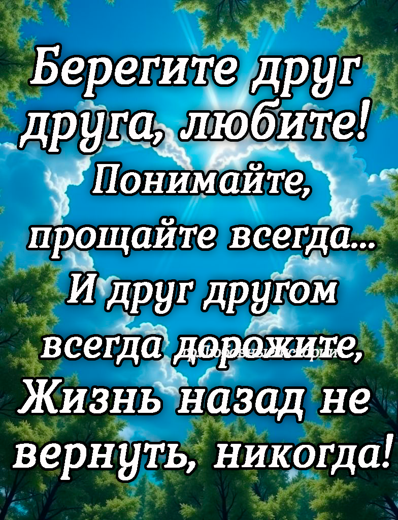 Берегите друг другадлюбите Понимайте 6 прщайте всігд_е Итруг другоіа всегЁддарвще Жизньъназад не вернуть никогда