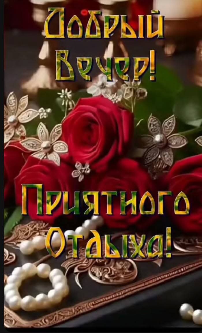Добрый Вечер! Приятного Отдыха!