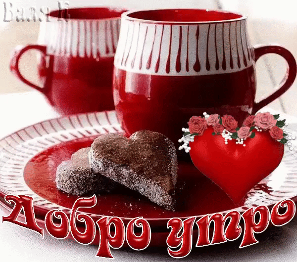 Добро утро