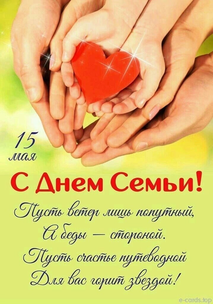 15 мая С Днем Семьи! Пусть ветер лишь попутный, А беды — стороной. Пусть счастье путеводной Для вас горит звездой!
