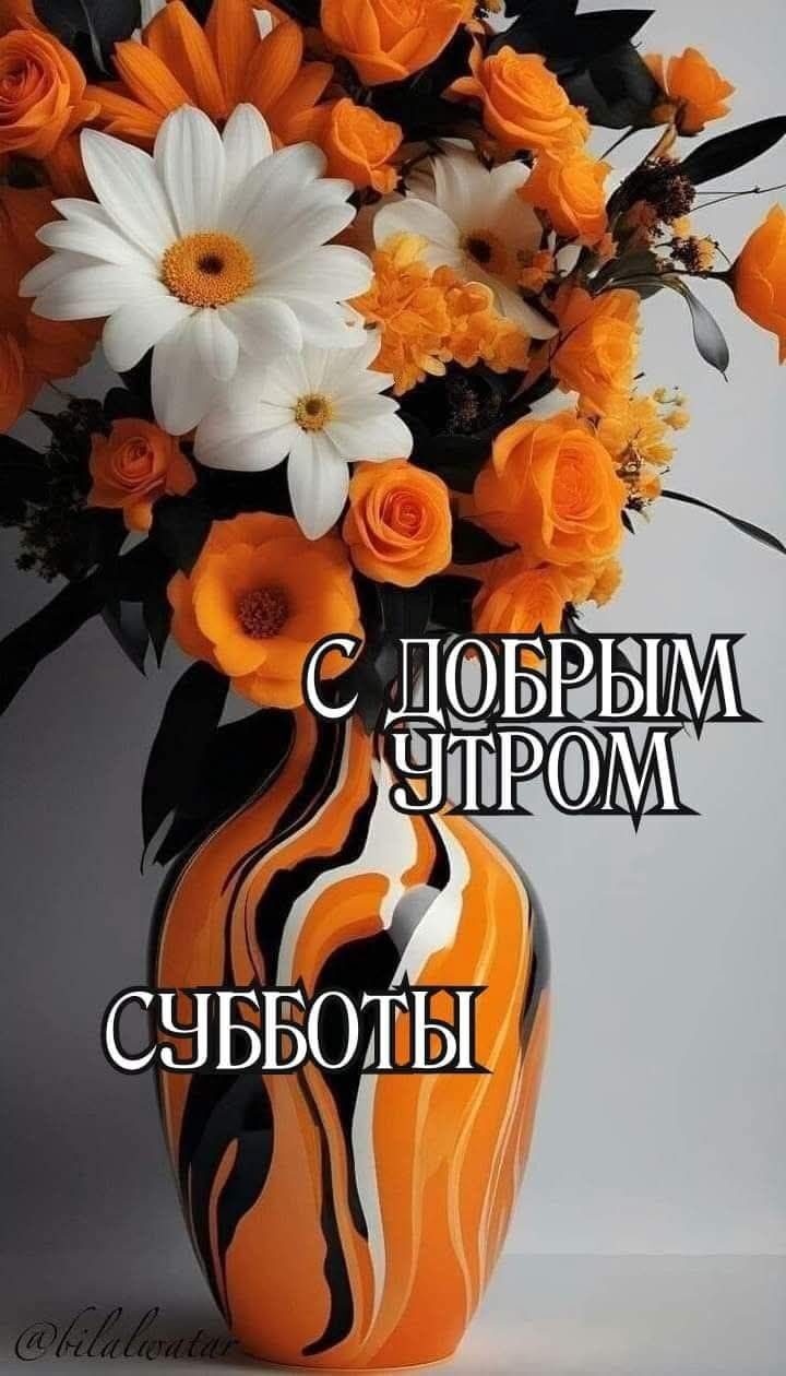 С ДОБРЫМ УТРОМ СУББОТы
