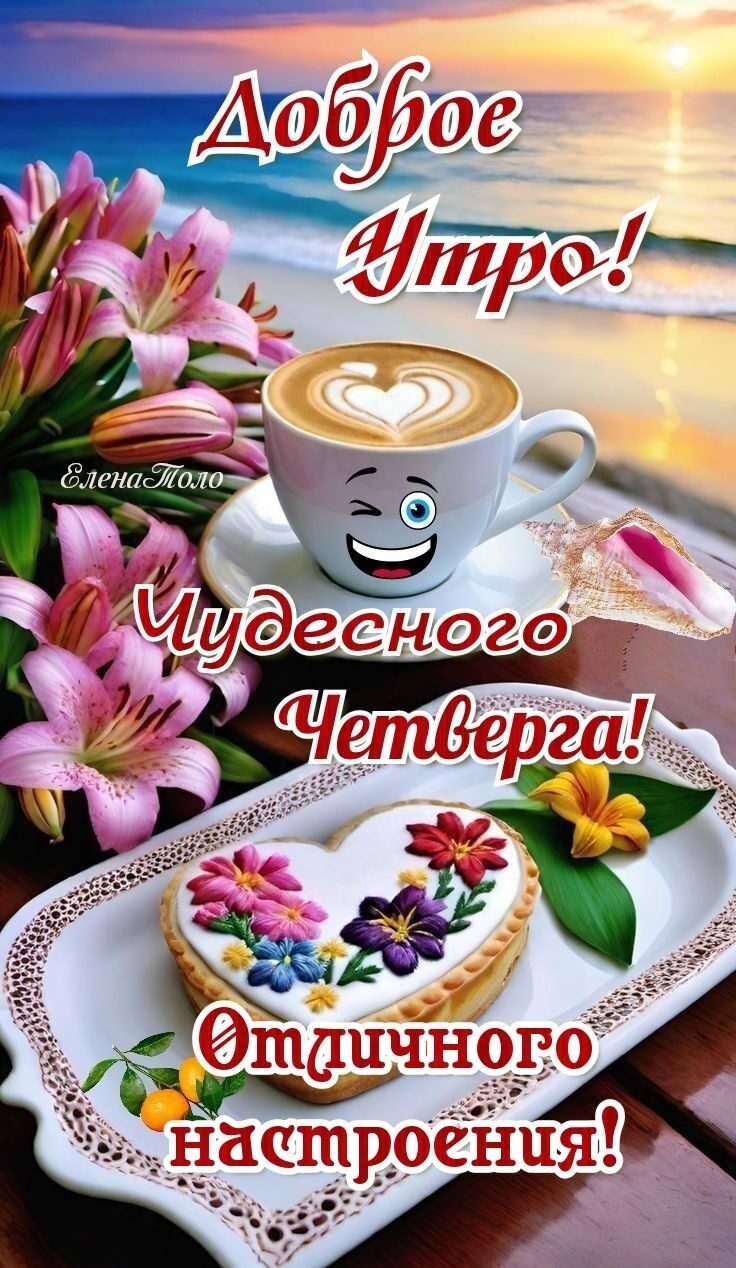 Доброе Утро! Чудесного Четверга! Отличного настроения!