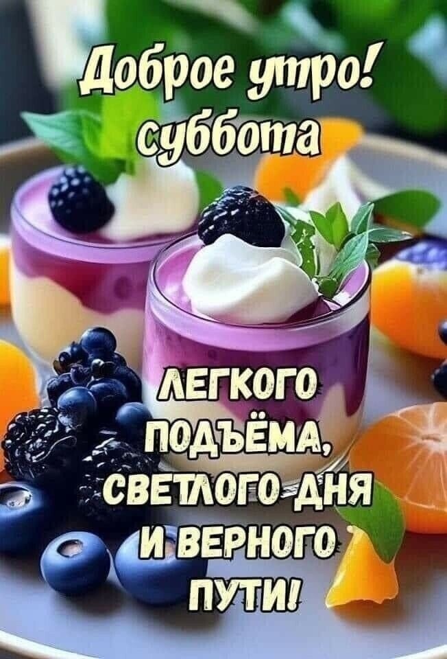 Доброе утро! суббота ЛЕГКОГО ПОДЪЁМА, СВЕТЛОГО ДНЯ И ВЕРНОГО ПУТИ!