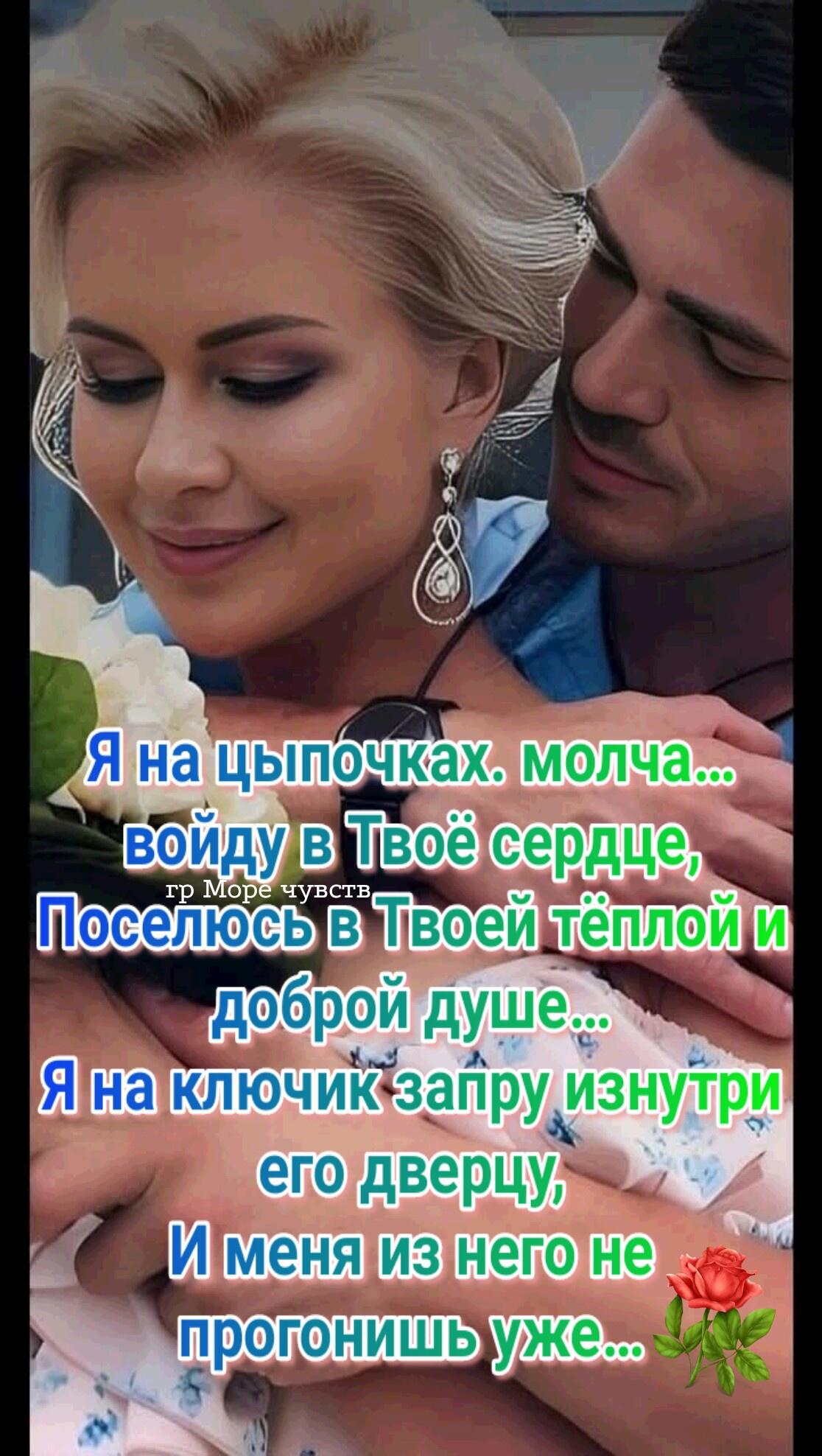 Я на цыпочках. молча... войду в Твоё сердце, Поселюсь в Твоей тёплой и доброй душе... Я на ключик запрю изнутри его дверцу, И меня из него не прогонишь уж...