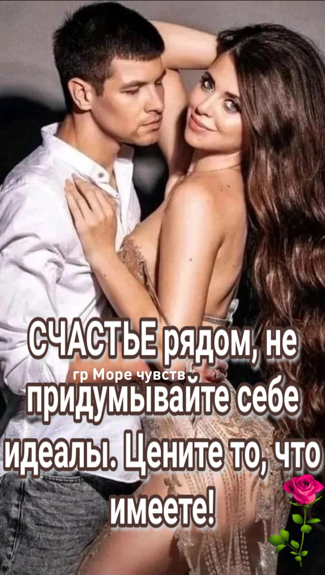 СЧАСТЬЕ рядом, не придумывайте себе идеалы. Цените то, что имеете!