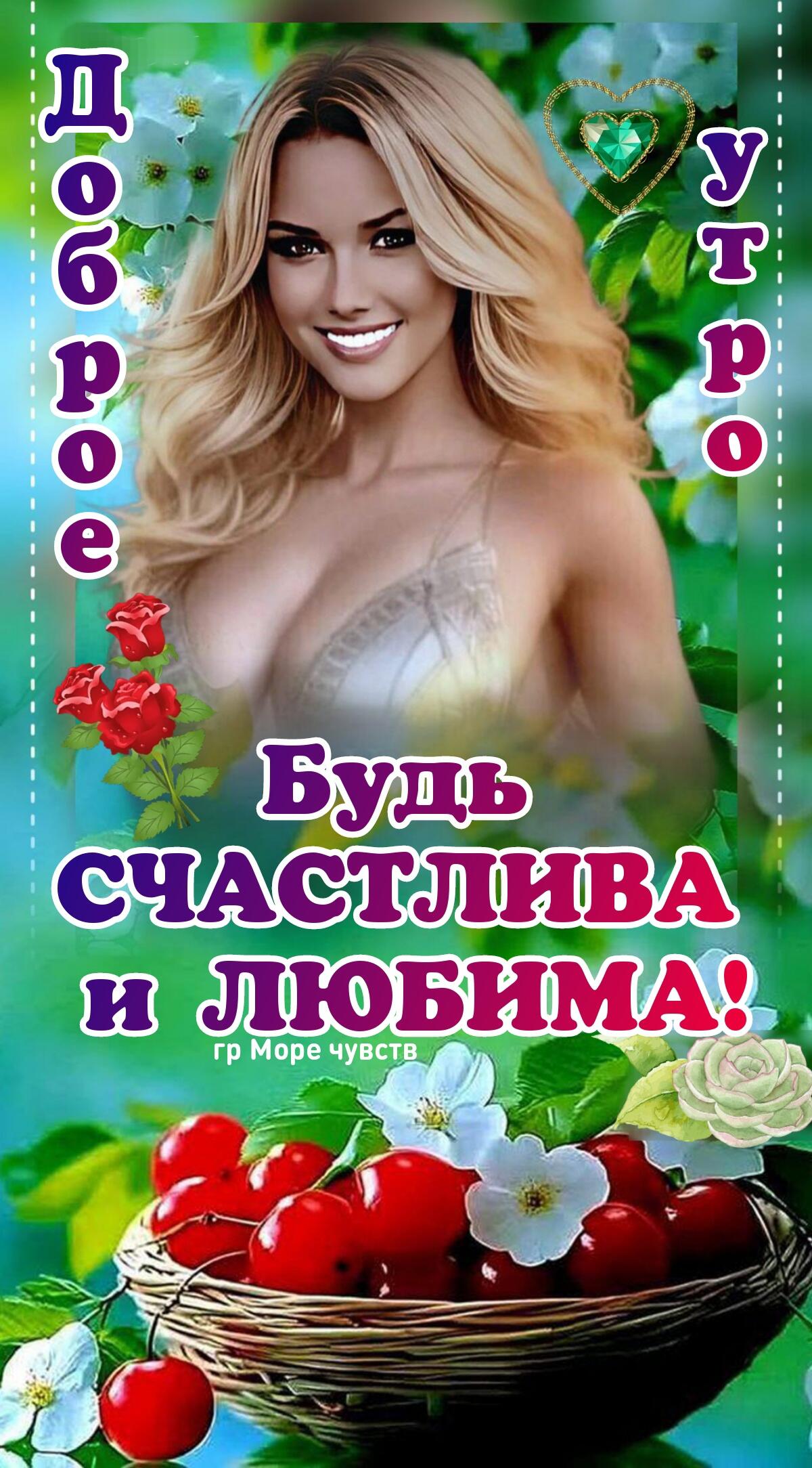 Доброе утро
Будь счастлива и любима!