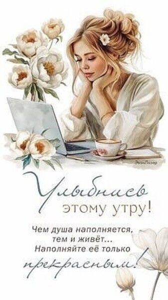 Улыбнись этому утру! Чем душа наполняется, тем и живёт... Наполняйте её только прекрасным!