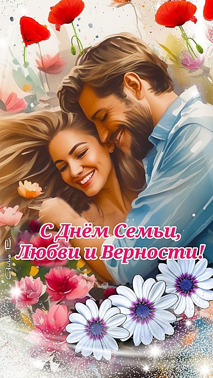 С Днём Семьи, Любви и Верности!