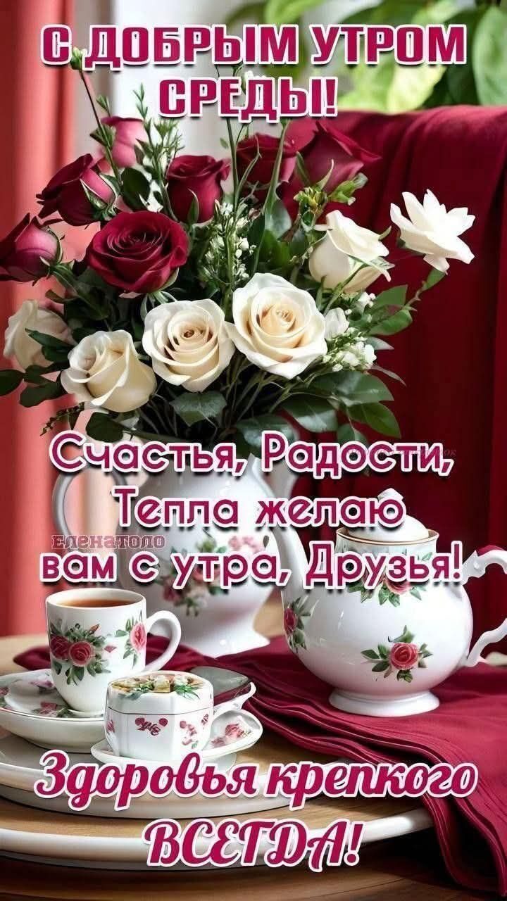 С ДОБРЫМ УТРОМ СРЕДЫ! Счастья, Радости, Тепла желаю вам с утра, Друзья! Здоровья крепкого ВСЕГДА!