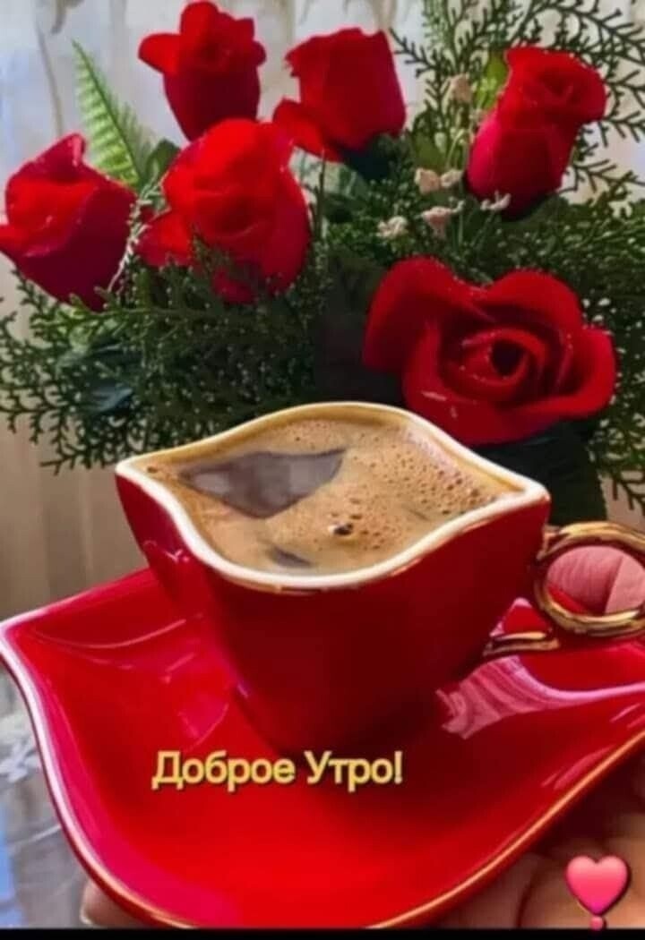 Доброе Утро!