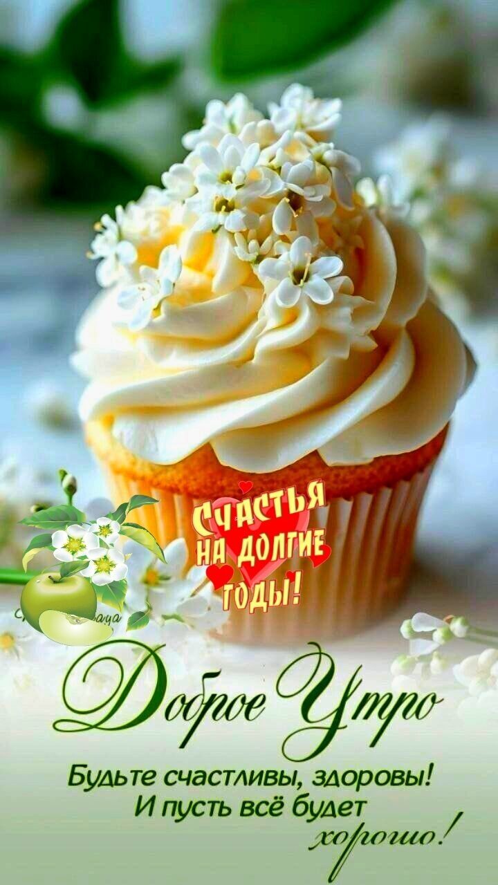 Доброе Утро
Будьте счастливы, здоровы! И пусть всё будет хорошим!