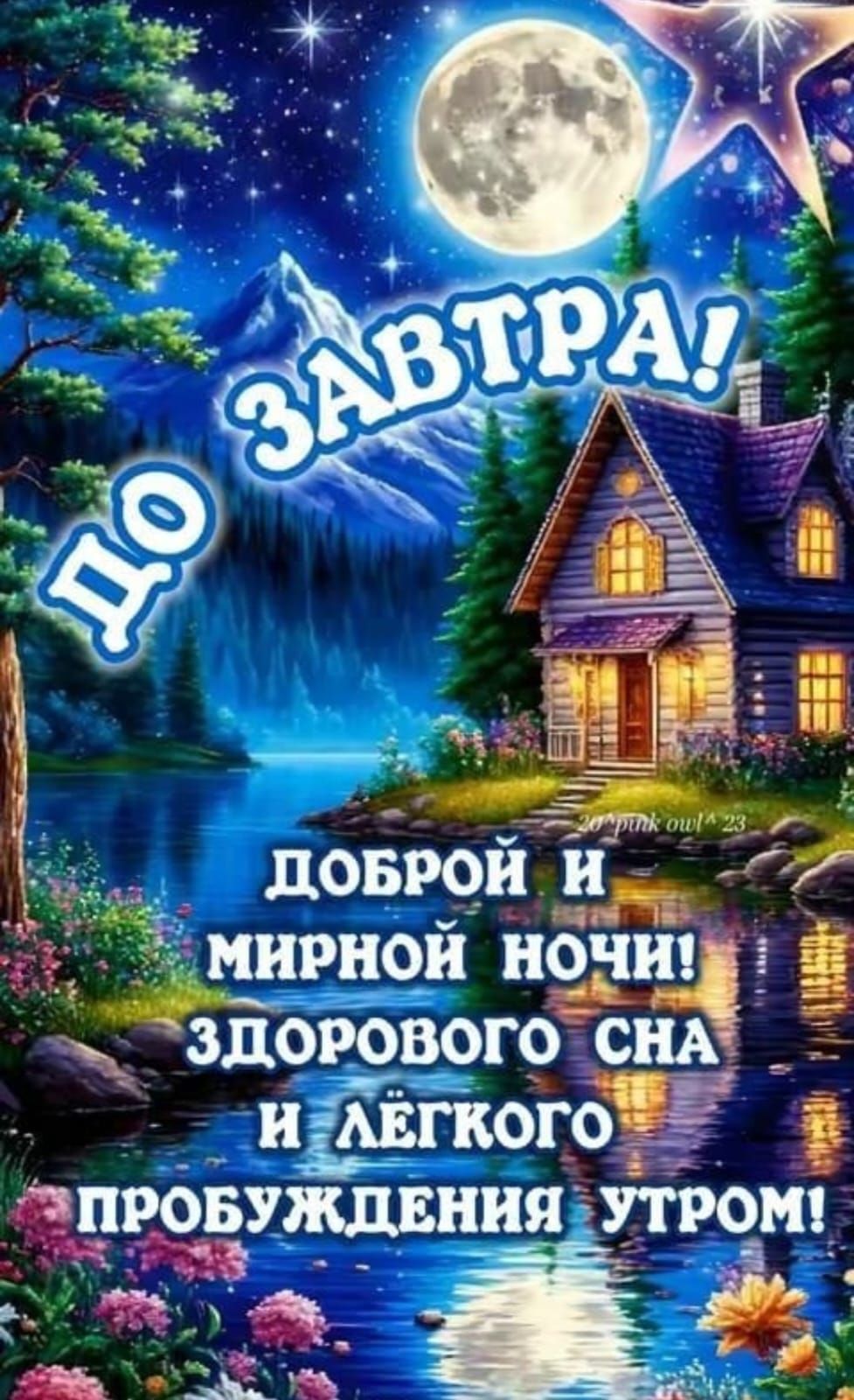 ДО ЗАВТРА! ДОБРОЙ И МИРНОЙ НОЧИ! ЗДОРОВОГО СНА И ЛЁГКОГО ПРОБУЖДЕНИЯ УТРОМ!
