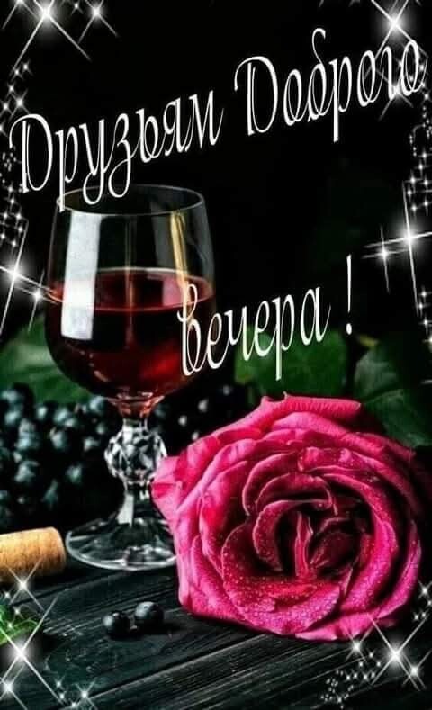 Друзьям Доброего вечера!