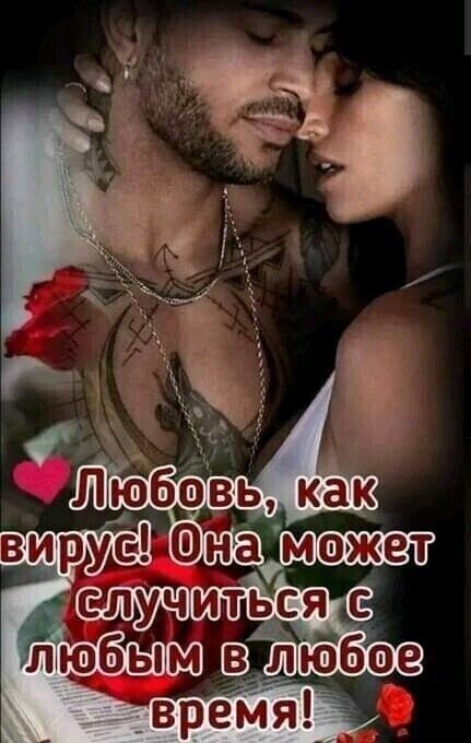Любовь, как вирус! Она может случиться с любым в любое время!