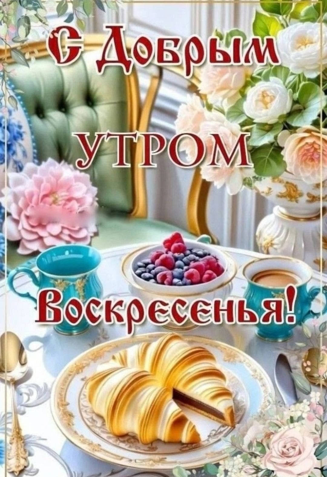 С Добрым Утром Воскресенья!