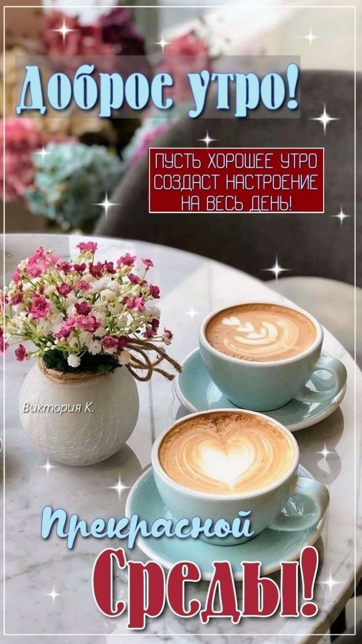 Доброе утро! ПУСТЬ ХОРОШЕЕ УТРО СОЗДАСТ НАСТРОЕНИЕ НА ВЕСЬ ДЕНЬ! Прекрасной Среды!