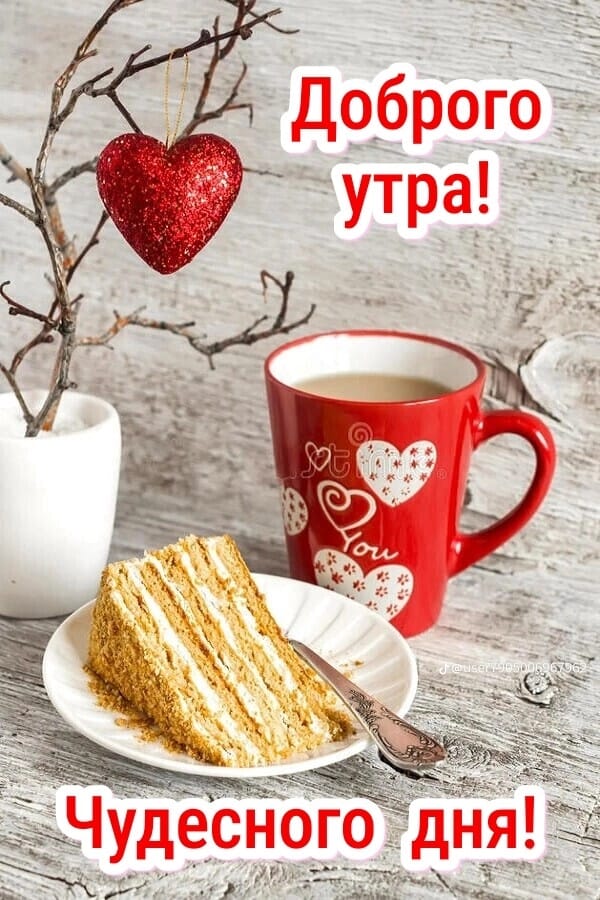 Доброго утра! Чудесного дня!