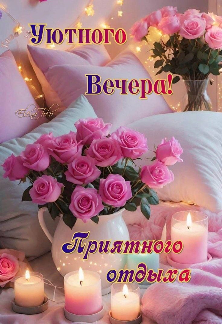 Уютного Вечера! Приятного отдыха