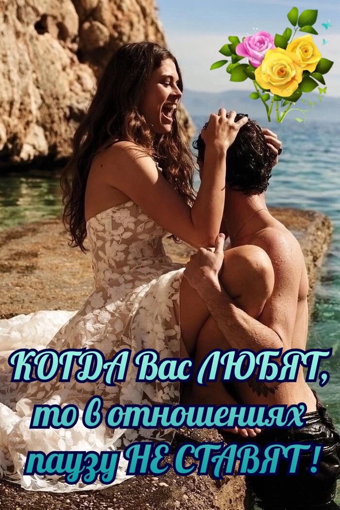 КОГДА Вас ЛЮБЯТ, то в отношениях паузу НЕ СТАВЯТ!